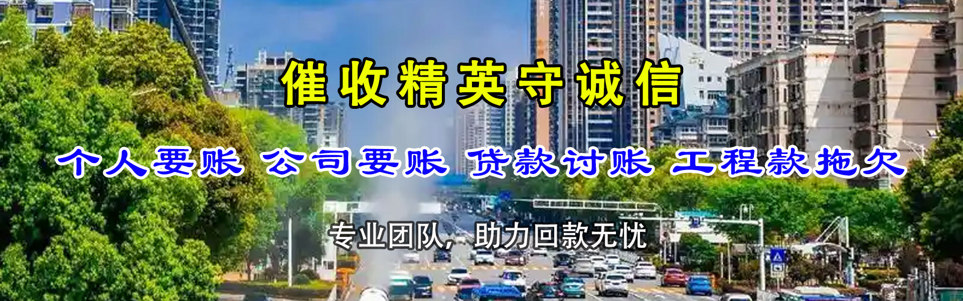 奎文收账公司